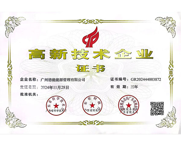 高新技术企业证书