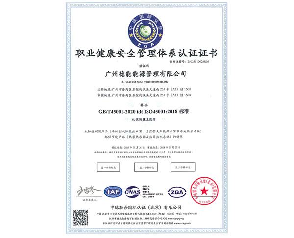 职业健康安全管理体系认证证书