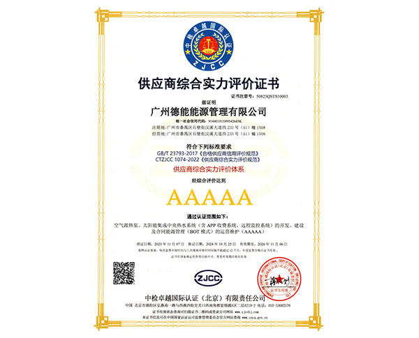 供应商综合实力评价证书