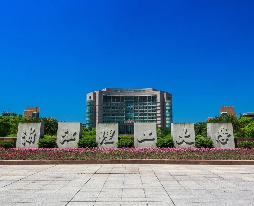 浙江理工大学