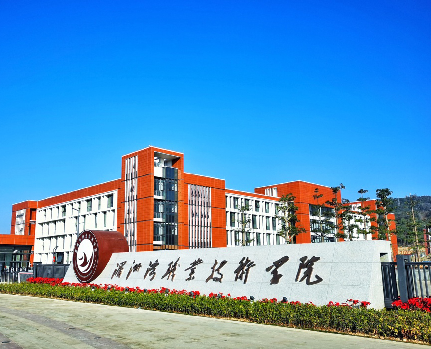 湄洲湾职业技术学院
