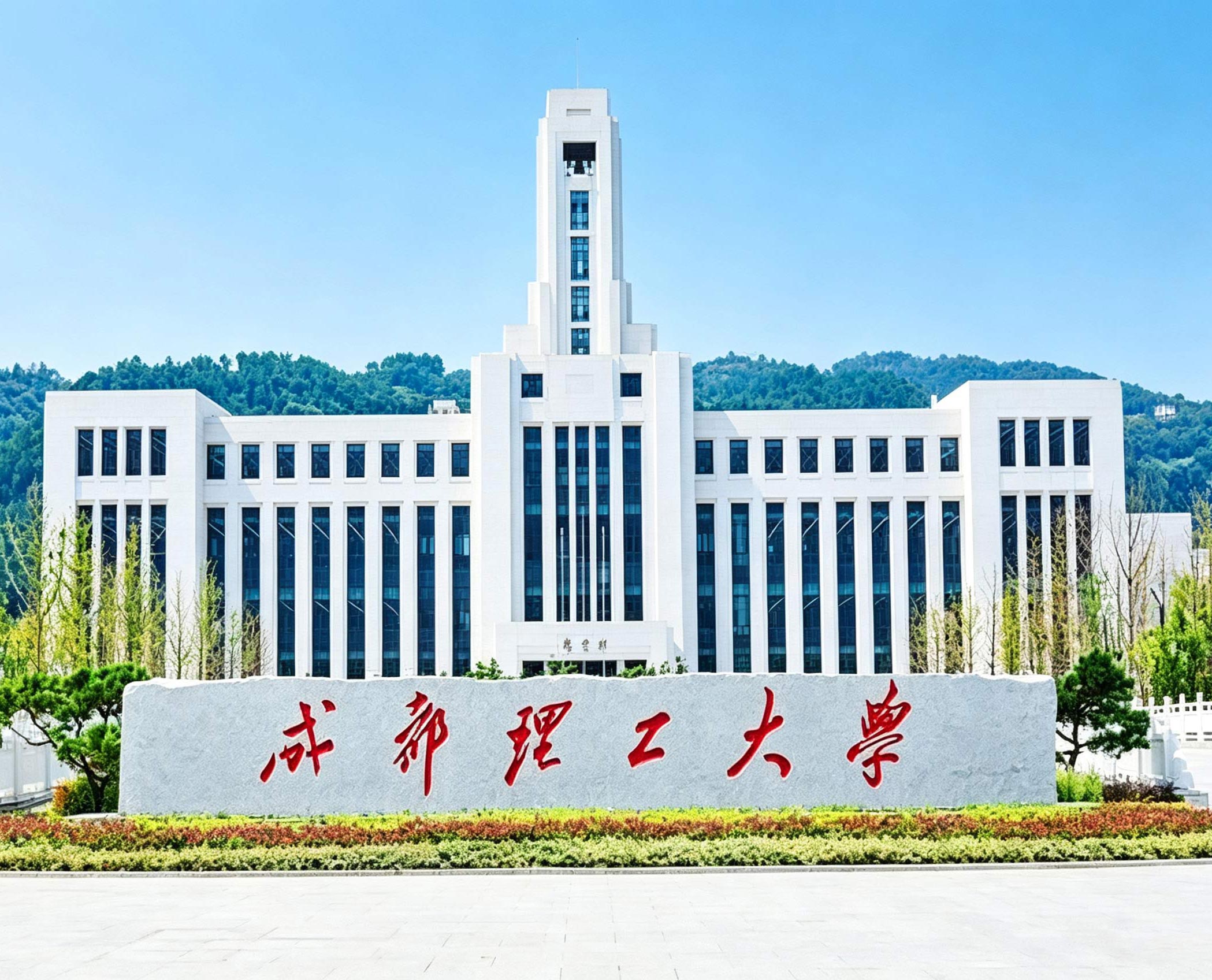 成都理工大学