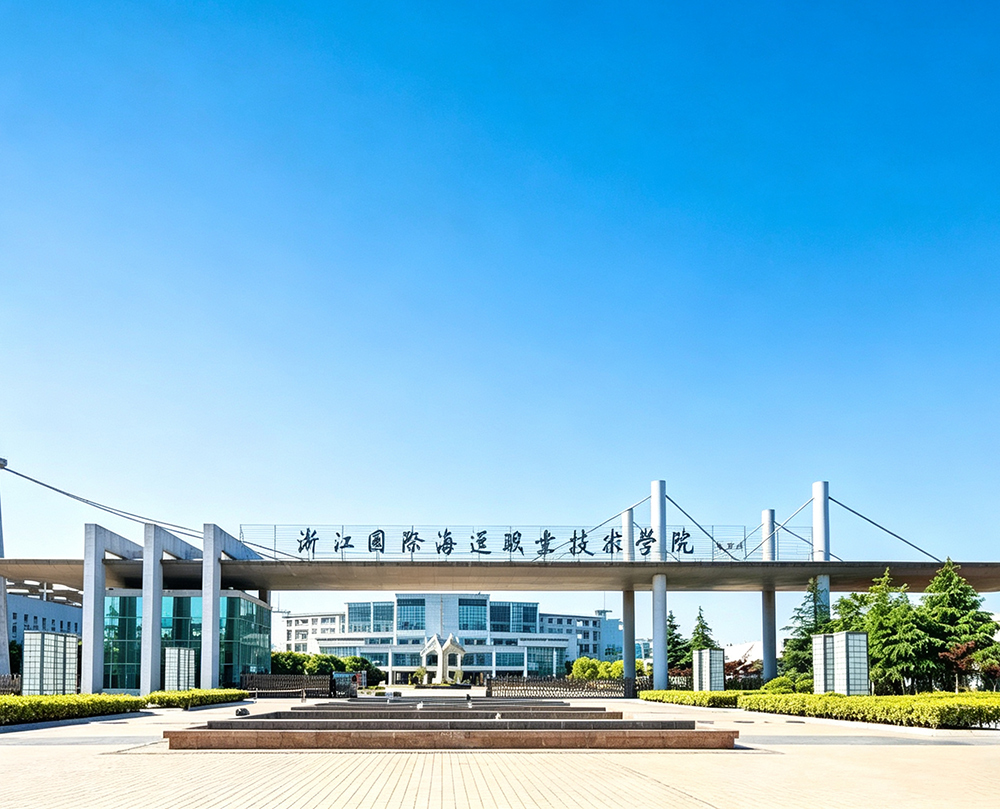 浙江国际海运职业技术学院