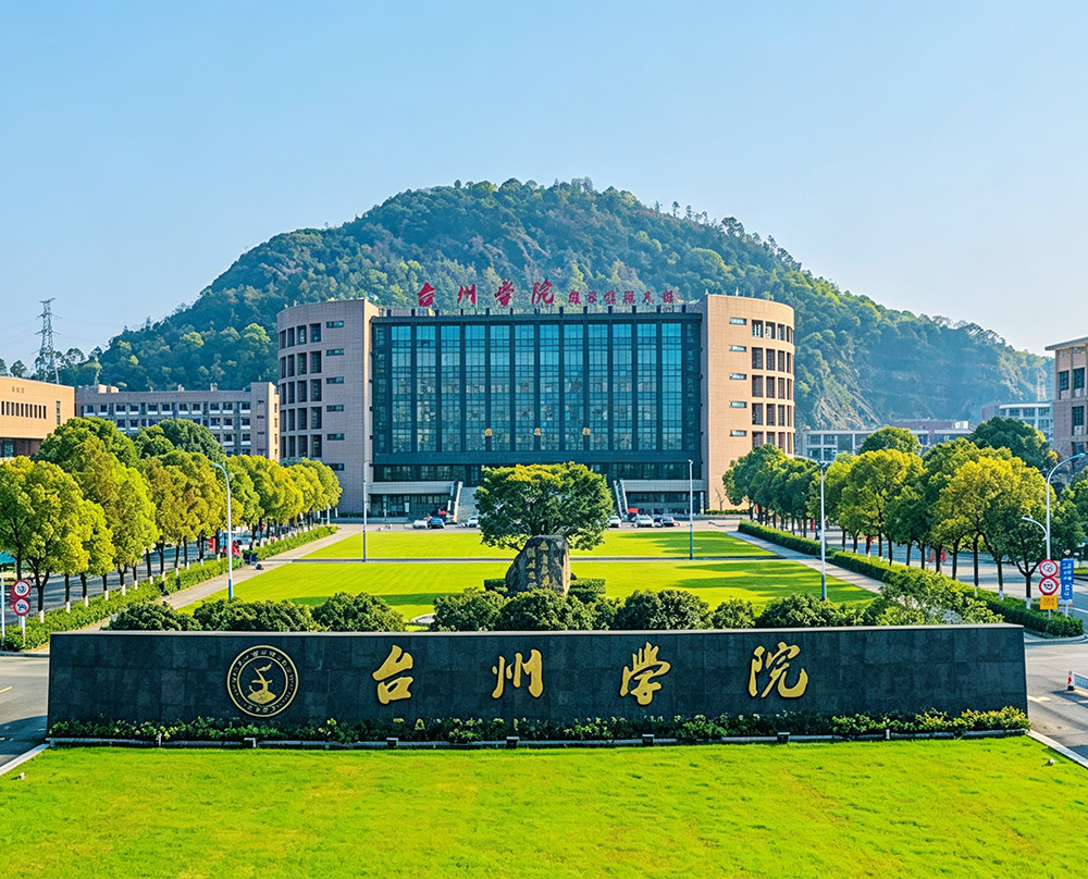 浙江台州学院
