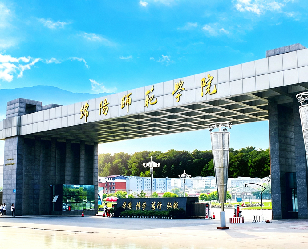 绵阳师范学院