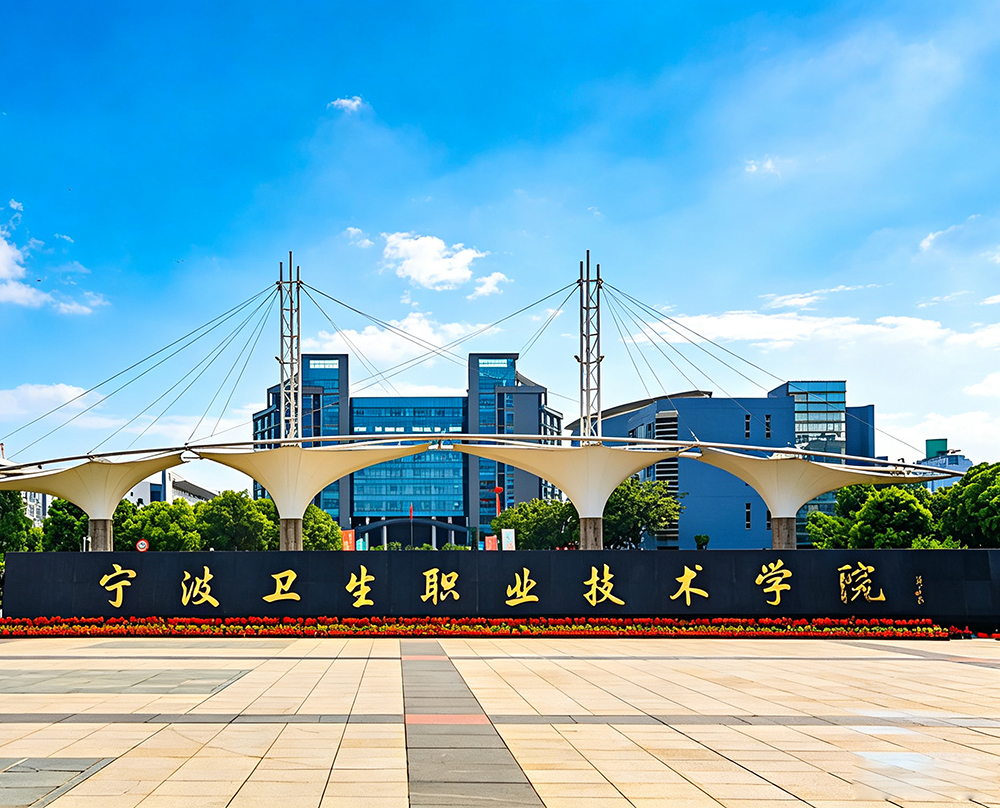 宁波卫生职业技术学院
