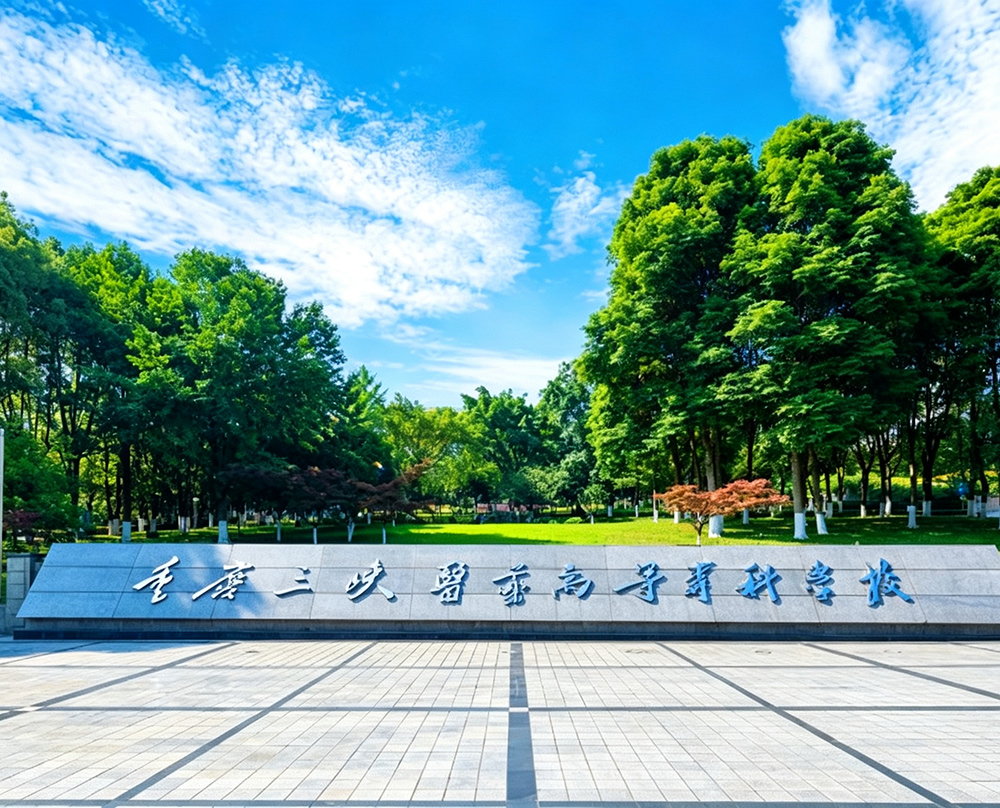 重庆三峡医药高等专科学校