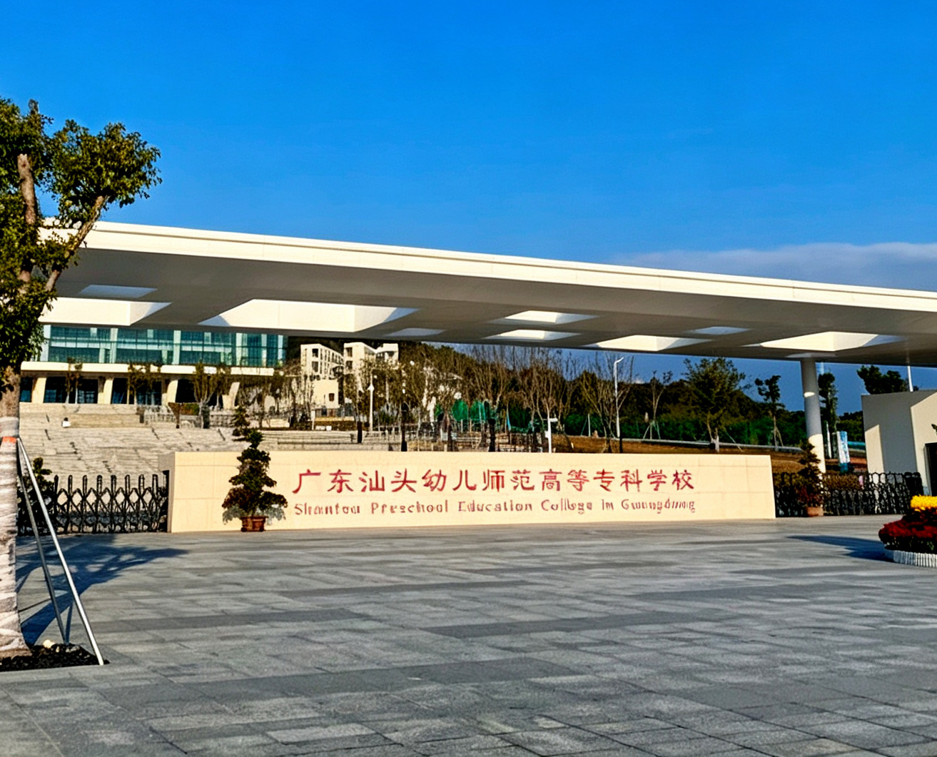 广东汕头幼儿师范高等专科学校