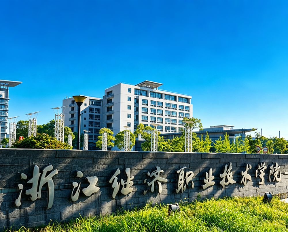 浙江经济职业技术学院
